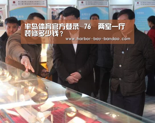 半岛体育官方登录-76㎡两室一厅装修多少钱?(图1) 半岛体育官方网站