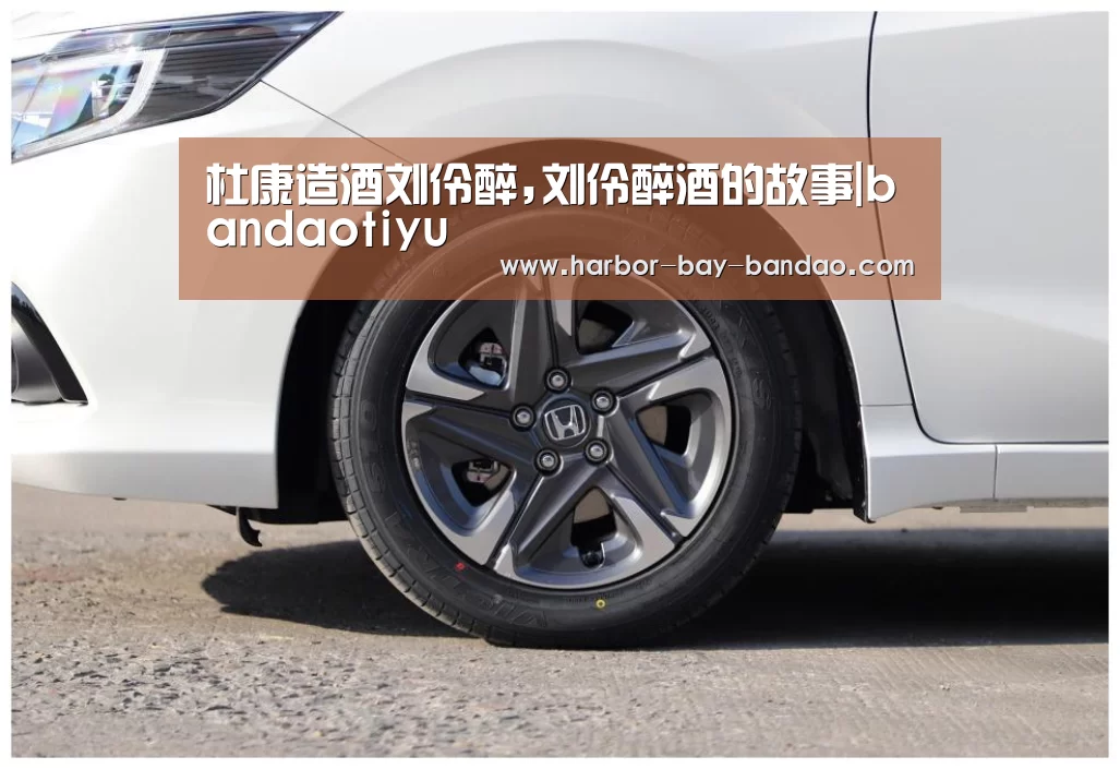 杜康造酒刘伶醉,刘伶醉酒的故事|bandaotiyu(图3)