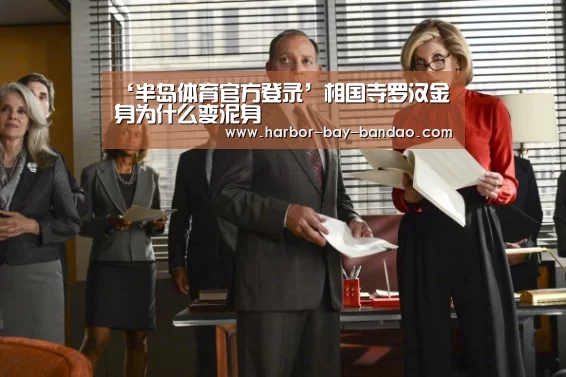 ‘半岛体育官方登录’相国寺罗汉金身为什么变泥身(图1) 半岛体育官方网站
